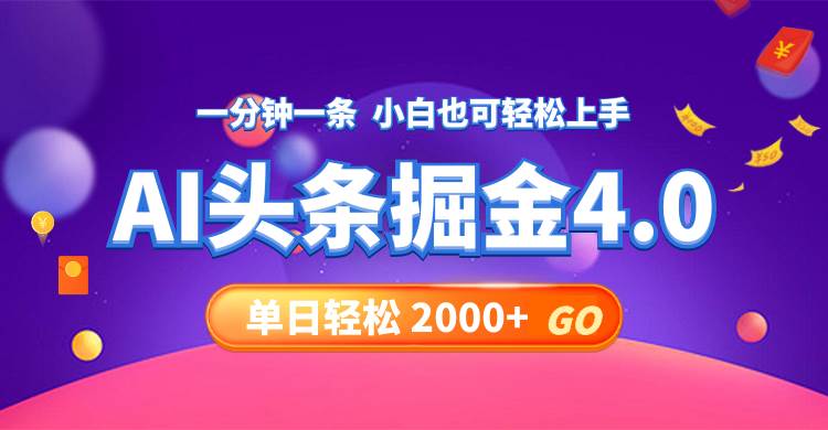 今日头条AI掘金4.0，30秒一篇文章，轻松日入2000+-云阁资源网