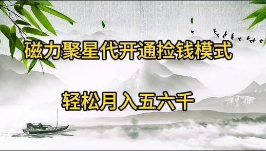 磁力聚星代开通捡钱模式，轻松月入五六千-云阁资源网