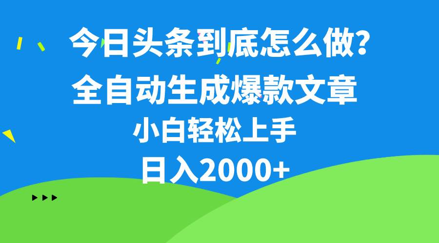 今日头条最新最强连怼操作，10分钟50条，真正解放双手，月入1w+-云阁资源网