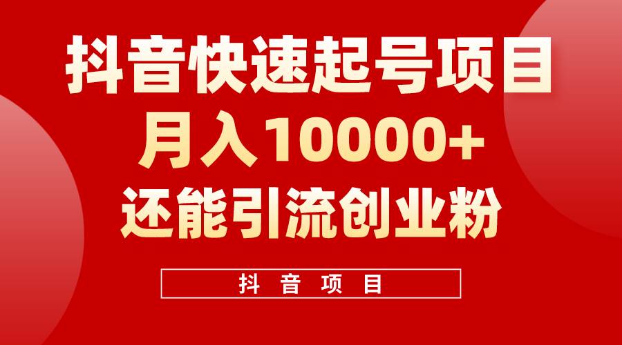 抖音快速起号，单条视频500W播放量，既能变现又能引流创业粉-云阁资源网