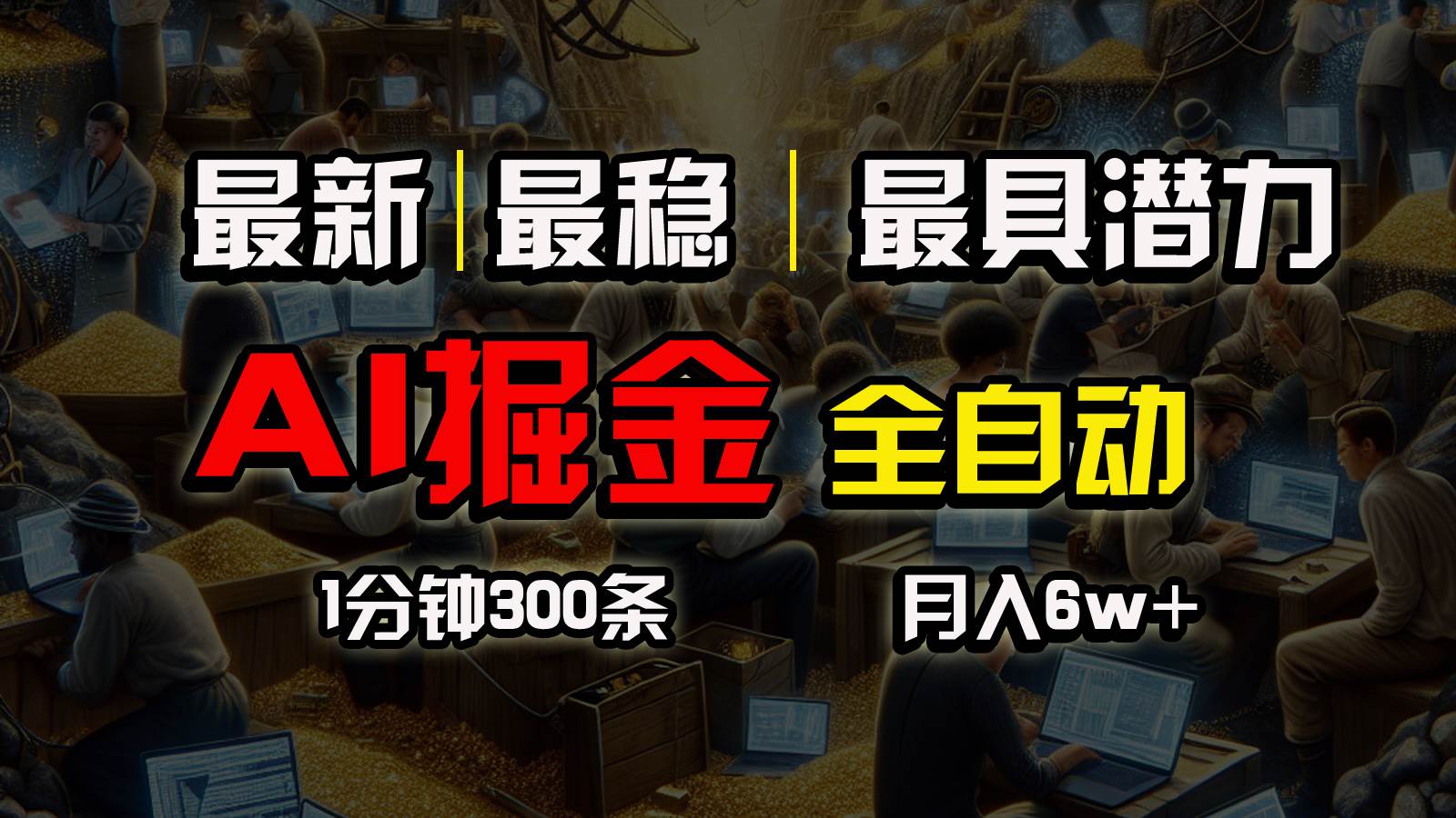 一个插件全自动执行矩阵发布，相信我，能赚钱和会赚钱根本不是一回事-云阁资源网