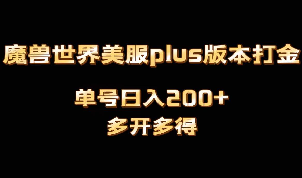 魔兽世界美服plus版本全自动打金搬砖，单机日入1000+可矩阵操作，多开多得-云阁资源网