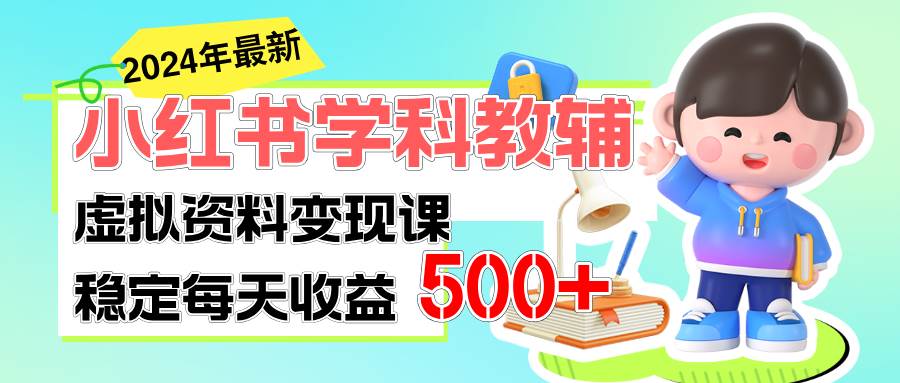 稳定轻松日赚500+ 小红书学科教辅 细水长流的闷声发财项目-云阁资源网
