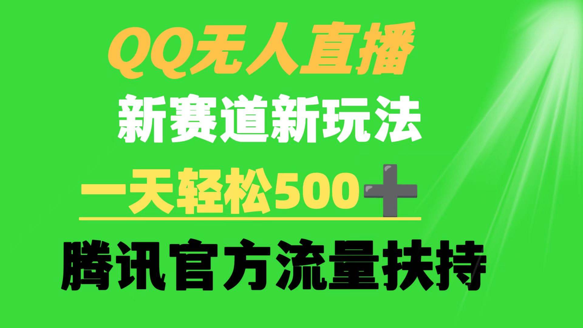 QQ无人直播 新赛道新玩法 一天轻松500+ 腾讯官方流量扶持-云阁资源网