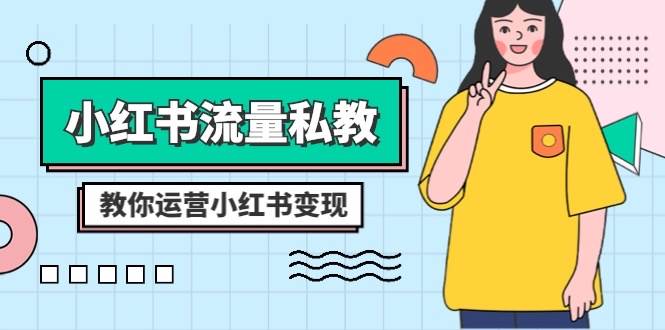 小红书-流量私教课：全方位教你运营小红书变现（22节课）-云阁资源网