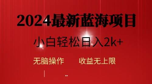 2024蓝海项目ai自动生成视频分发各大平台，小白操作简单，日入2k+-云阁资源网