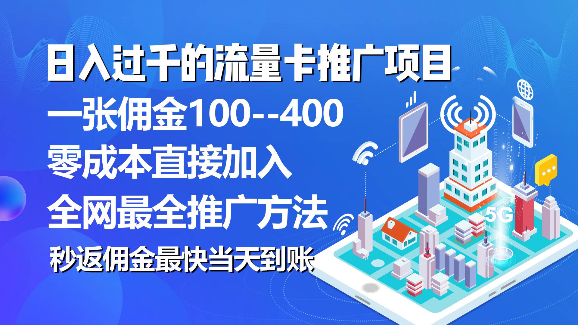 秒返佣金日入过千的流量卡代理项目，平均推出去一张流量卡佣金150-云阁资源网