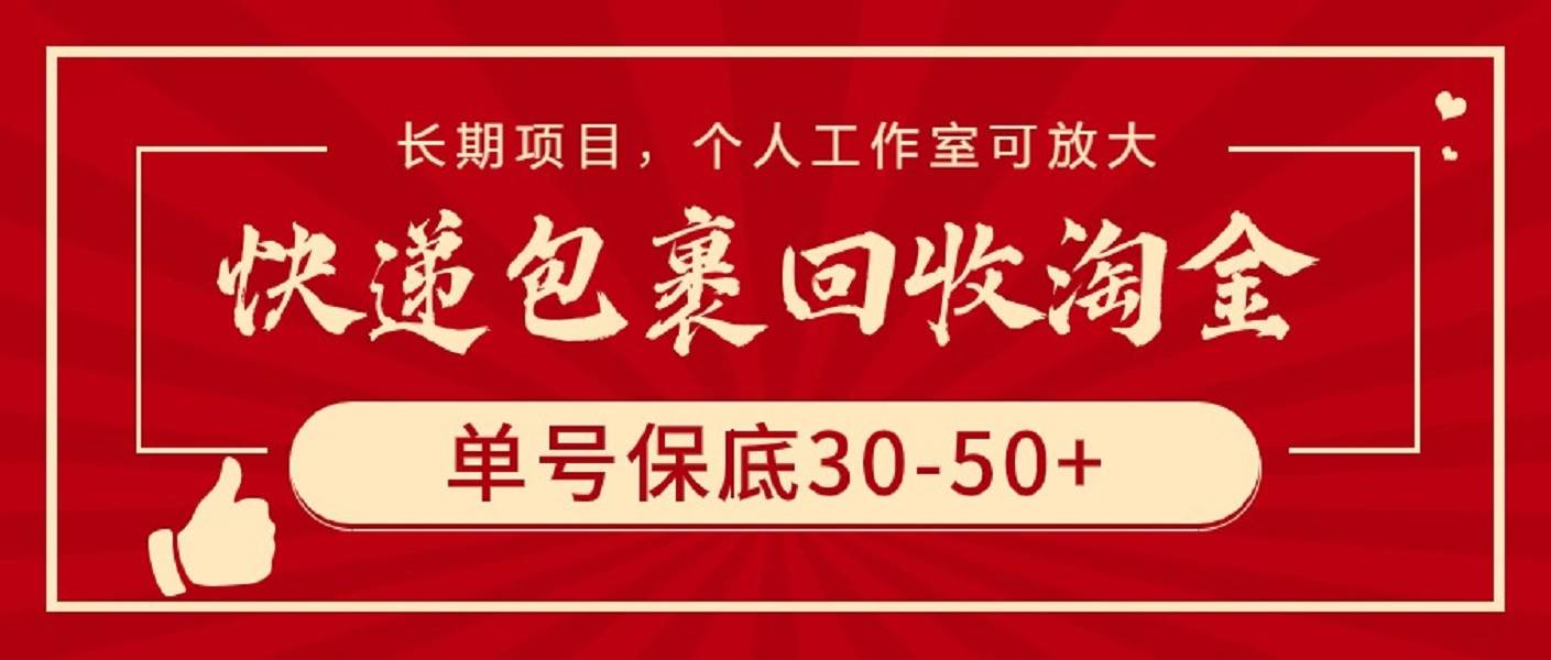 快递包裹回收淘金，单号保底30-50+，长期项目，个人工作室可放大-云阁资源网