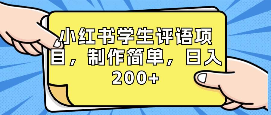 小红书学生评语项目，制作简单，日入200+（附资源素材）-云阁资源网