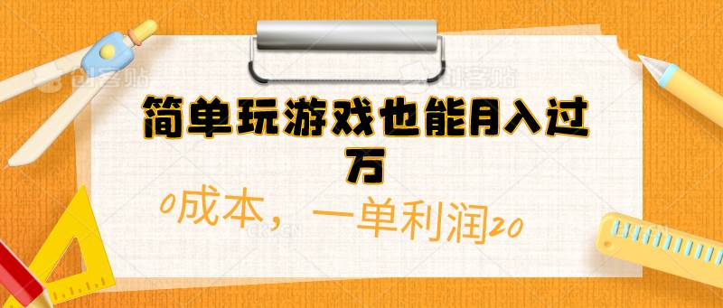 简单玩游戏也能月入过万，0成本，一单利润20（附 500G安卓游戏分类系列）-云阁资源网