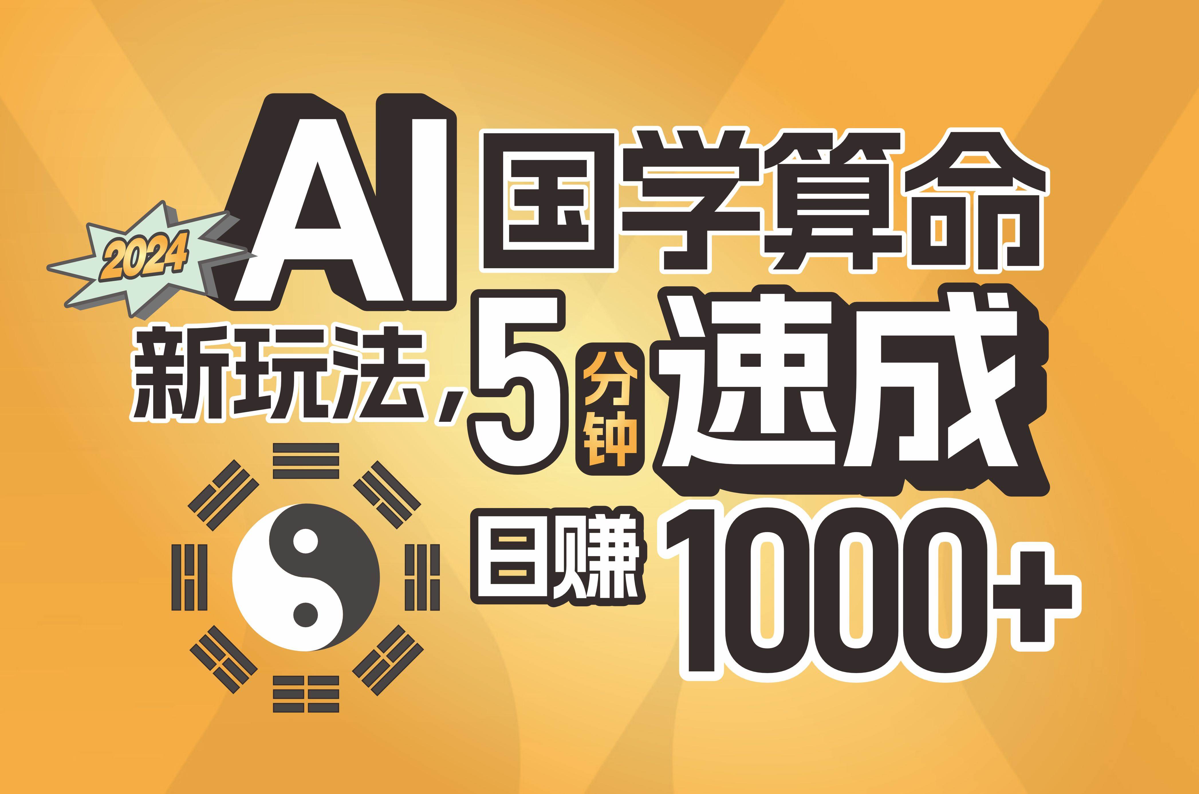 揭秘AI国学算命新玩法，5分钟速成，日赚1000+，可批量！-云阁资源网