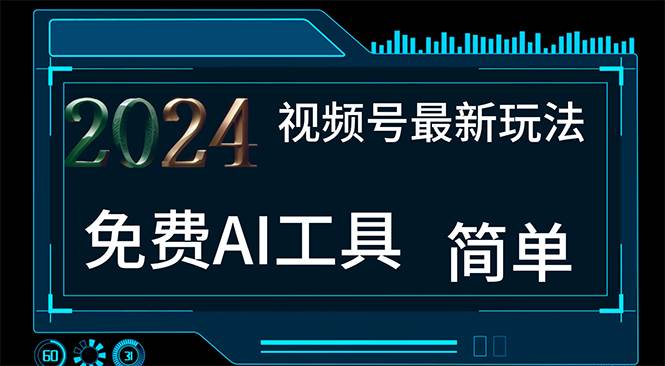 2024视频号最新，免费AI工具做不露脸视频，每月10000+，小白轻松上手-云阁资源网