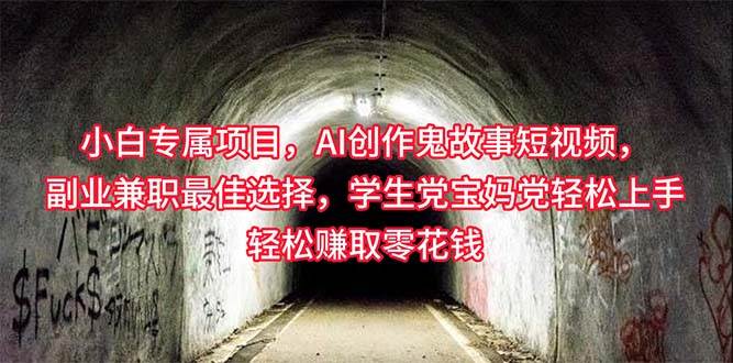 小白专属，AI创作灵异故事短视频，副业兼职最佳选择，学生党宝妈党轻松…-云阁资源网