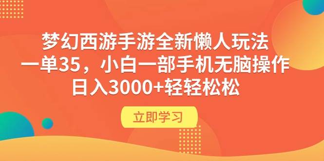 梦幻西游手游全新懒人玩法 一单35 小白一部手机无脑操作 日入3000+轻轻松松-云阁资源网