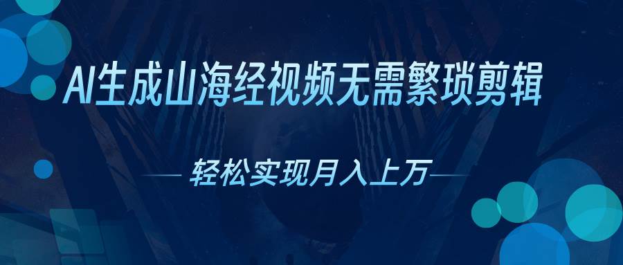 AI自动生成山海经奇幻视频，轻松月入过万，红利期抓紧-云阁资源网