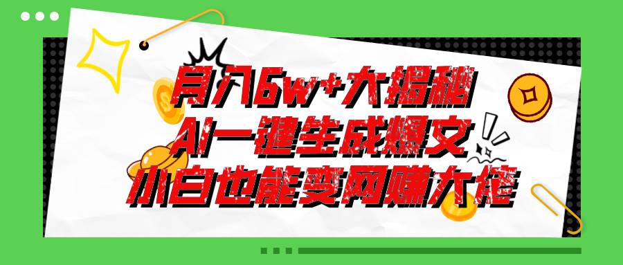 爆文插件揭秘：零基础也能用AI写出月入6W+的爆款文章！-云阁资源网