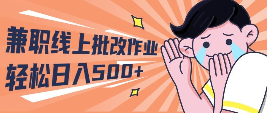 2024兼职线上批改作业学生宝妈轻松日入500+-云阁资源网