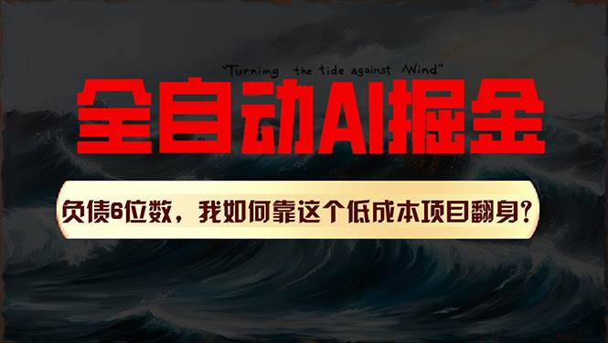 利用一个插件！自动AI改写爆文，多平台矩阵发布，负债6位数，就靠这项…-云阁资源网
