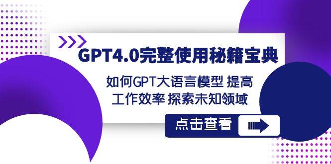 GPT4.0完整使用-秘籍宝典：如何GPT大语言模型 提高工作效率 探索未知领域-云阁资源网