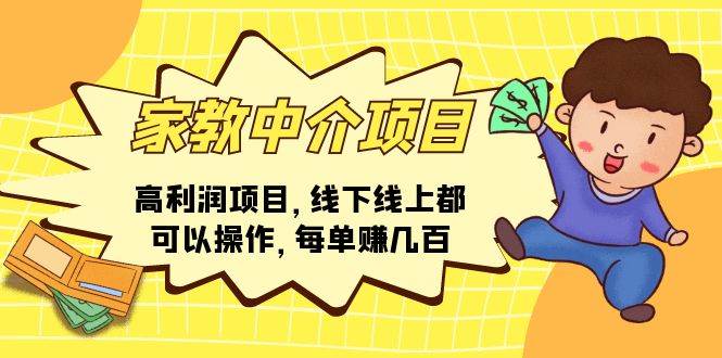 家教中介项目，高利润项目，线下线上都可以操作，每单赚几百-云阁资源网