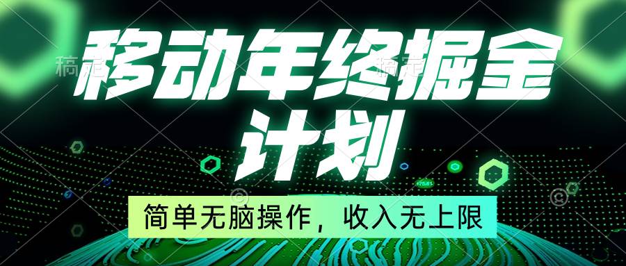 移动年底掘金计划，简单无脑操作，收入无上限！-云阁资源网