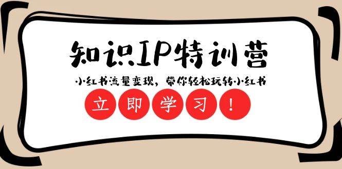 知识IP特训营 ：小红书-流量变现，带你轻松玩转小红书（23节视频课）-云阁资源网