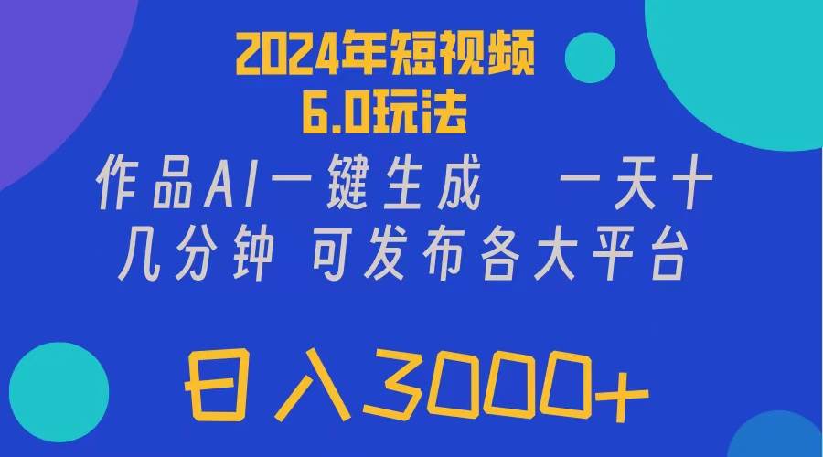 2024年短视频6.0玩法，作品AI一键生成，可各大短视频同发布。轻松日入3…-云阁资源网