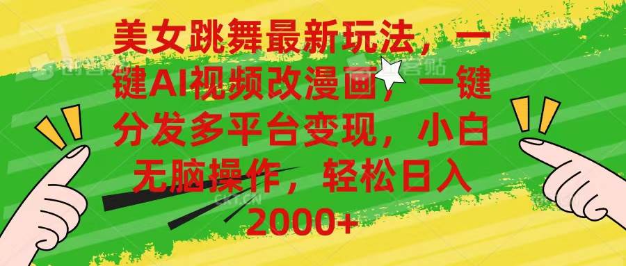 美女跳舞最新玩法，AI一键改漫画，一键分发多平台变现，小白无脑操作，…-云阁资源网