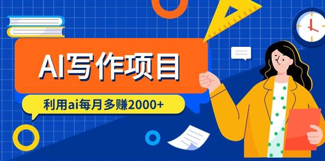 AI写作项目，利用ai每月多赚2000+（9节课）-云阁资源网
