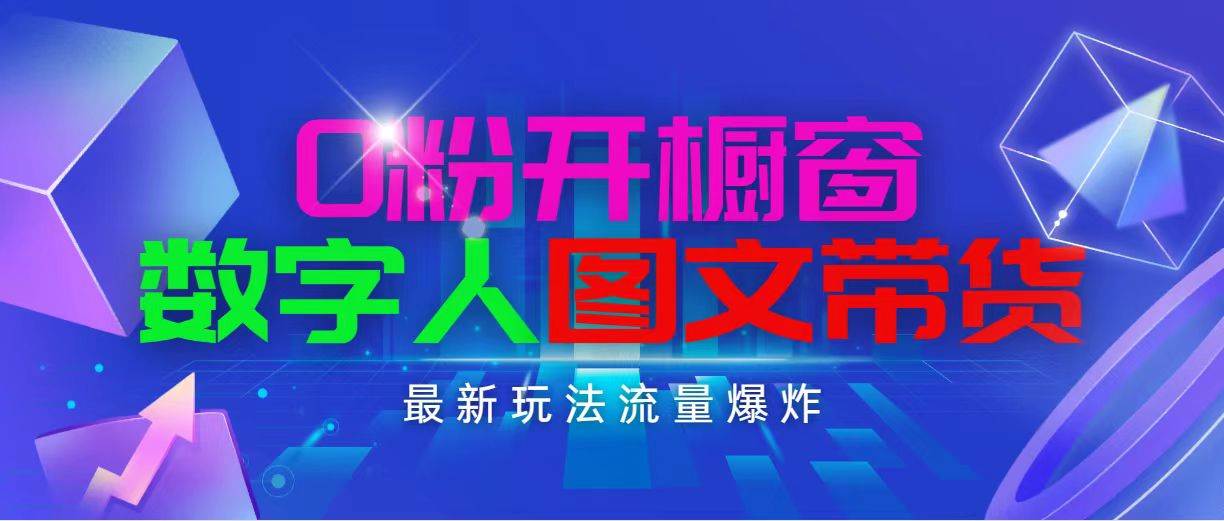 抖音最新项目，0粉开橱窗，数字人图文带货，流量爆炸，简单操作，日入1000-云阁资源网