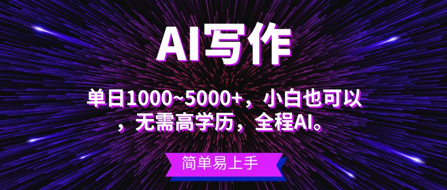 蓝海长期项目，AI写作，主副业都可以，单日3000+左右，小白都能做。-云阁资源网