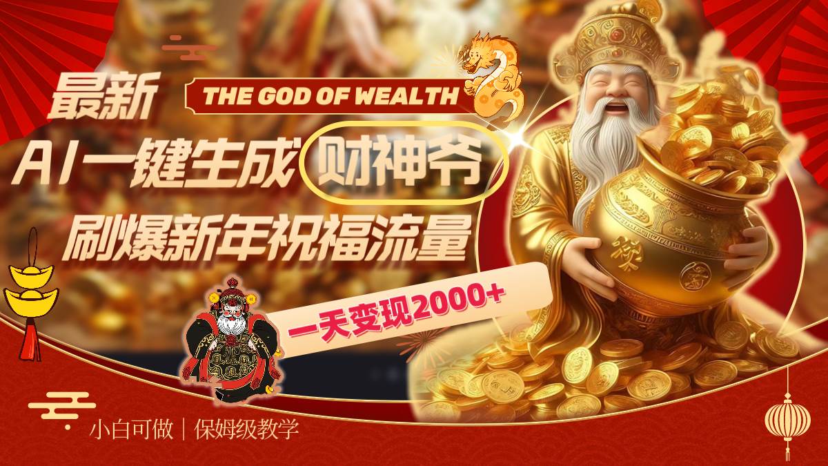 最新AI一键生成财神爷，刷爆新年祝福流量，一天变现2000+-云阁资源网