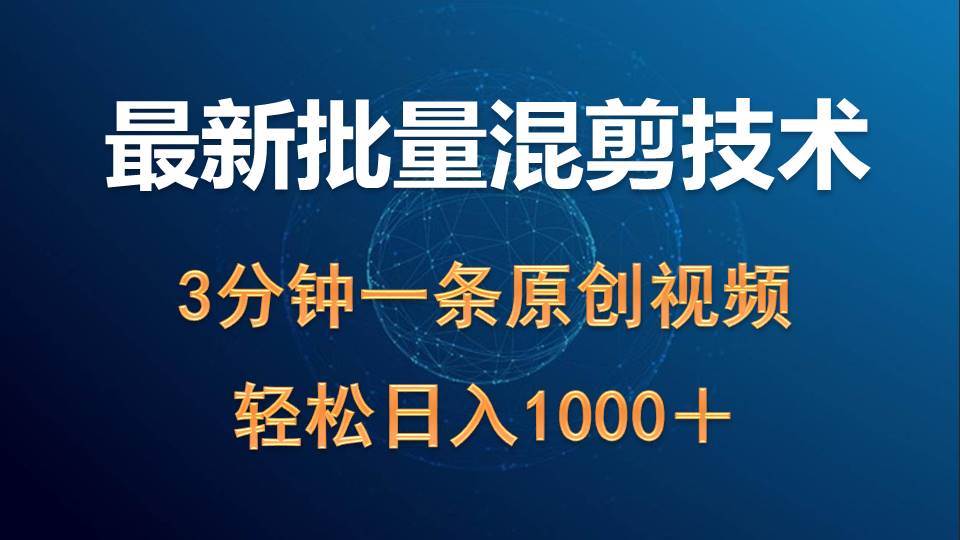 最新批量混剪技术撸收益热门领域玩法，3分钟一条原创视频，轻松日入1000＋-云阁资源网