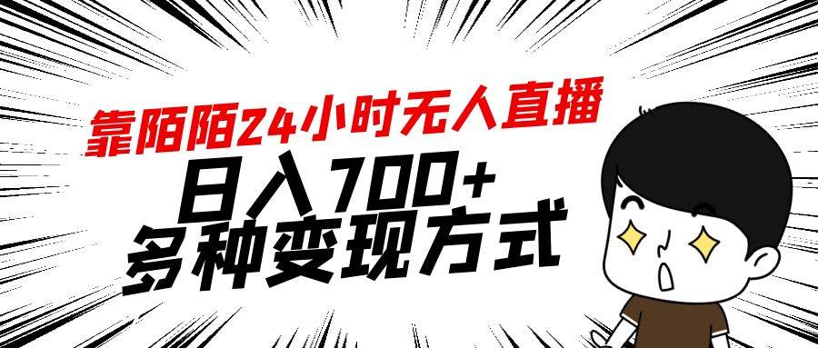 靠陌陌24小时无人直播，日入700+，多种变现方式-云阁资源网