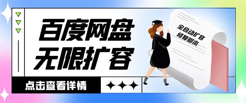 外面收费688的百度网盘无限全自动扩容脚本，接单日收入300+【扩容脚本+详细教程】-云阁资源网