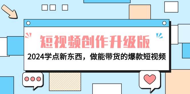 电商人必看-短视频创作升级版：2024学点新东西，做能带货的爆款短视频-云阁资源网