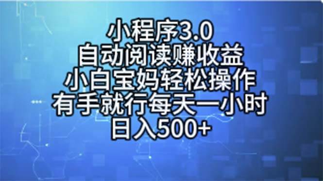 小程序3.0，自动阅读赚收益，小白宝妈轻松操作，有手就行，每天一小时…-云阁资源网