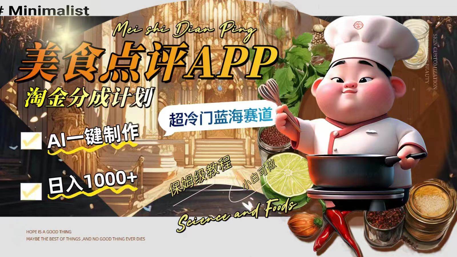 日入1000+的美食点评APP淘金分成计划，AI一键制作，超冷门蓝海赛道-云阁资源网