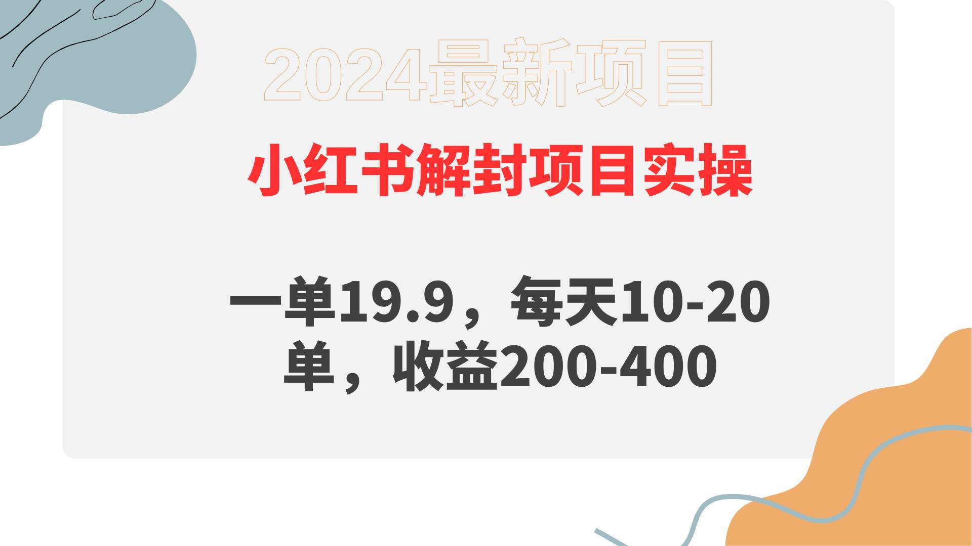小红书解封项目： 一单19.9，每天10-20单，收益200-400-云阁资源网