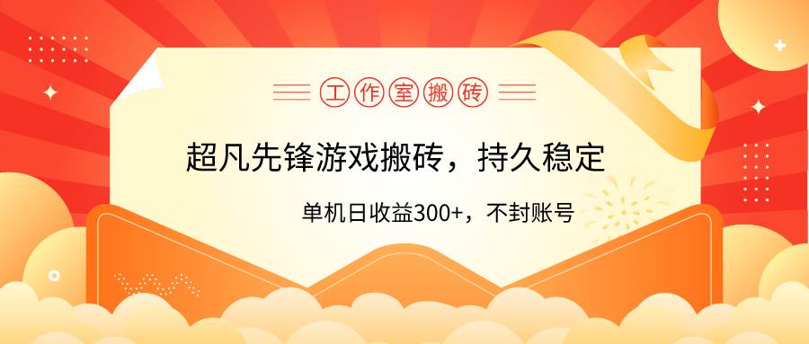 工作室超凡先锋游戏搬砖，单机日收益300+！零风控！-云阁资源网