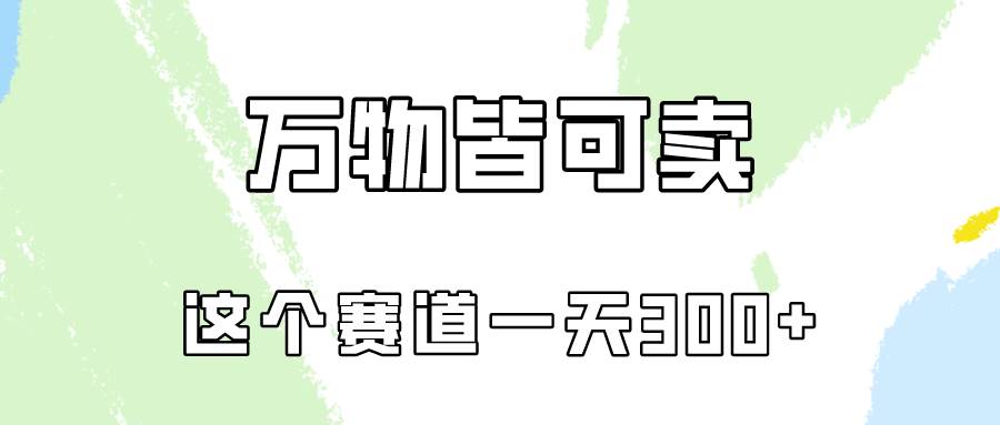 万物皆可卖，小红书这个赛道不容忽视，卖小学资料实操一天300（教程+资料)-云阁资源网
