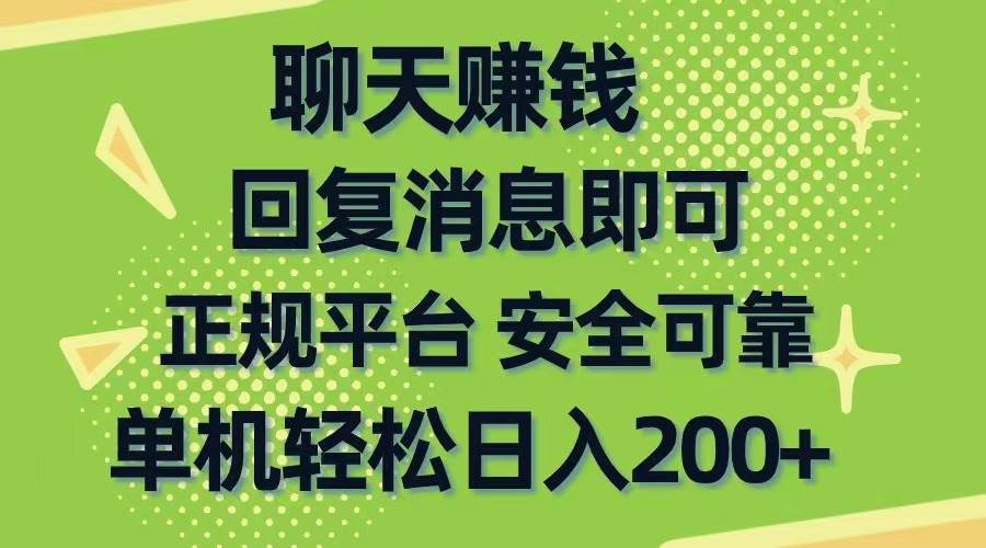 聊天赚钱，无门槛稳定，手机商城正规软件，单机轻松日入200+-云阁资源网