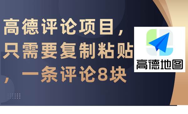 高德评论项目，只需要复制粘贴，一条评论8块-云阁资源网