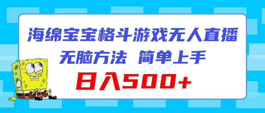 海绵宝宝格斗对战无人直播，无脑玩法，简单上手，日入500+-云阁资源网
