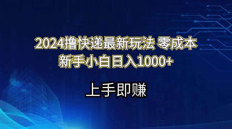 2024撸快递最新玩法零成本新手小白日入1000+-云阁资源网