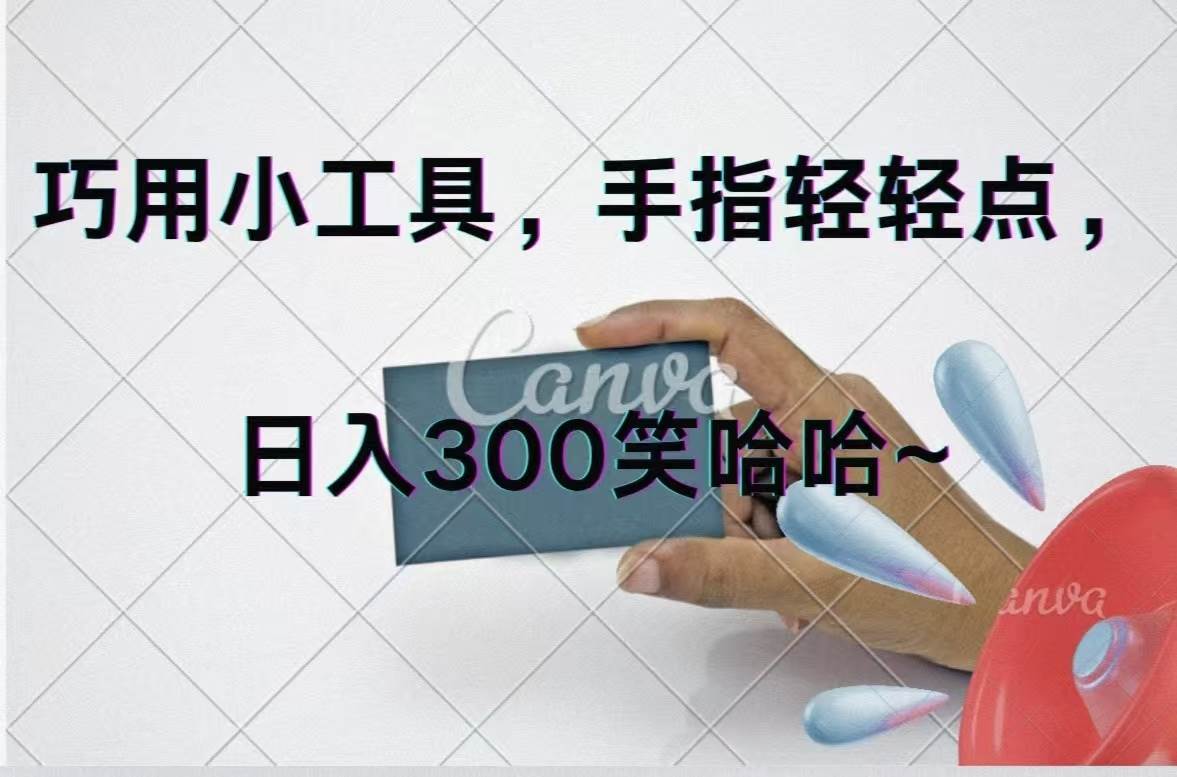 巧用小工具，每天动动手，轻松日入300+-云阁资源网