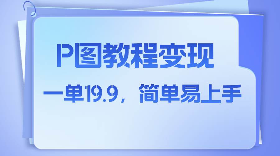 小红书虚拟赛道，p图教程售卖，人物消失术，一单19.9，简单易上手-云阁资源网