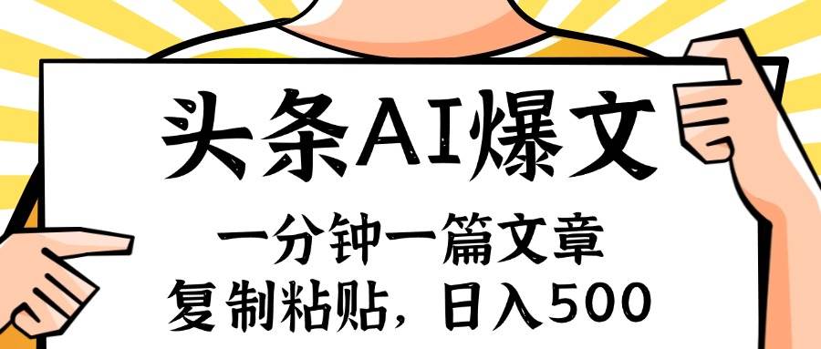 手机一分钟一篇文章，复制粘贴，AI玩赚今日头条6.0，小白也能轻松月入…-云阁资源网