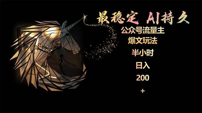 最稳定版公众号流量主AI持久爆文玩法 小白轻松掌握 2个月实测半小时日入200-云阁资源网