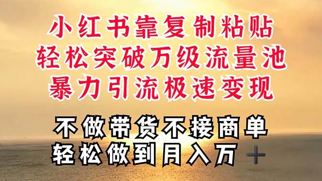 深层揭秘小红书，靠复制粘贴，一周突破万级流量池，无脑搬运，暴力引流…-云阁资源网